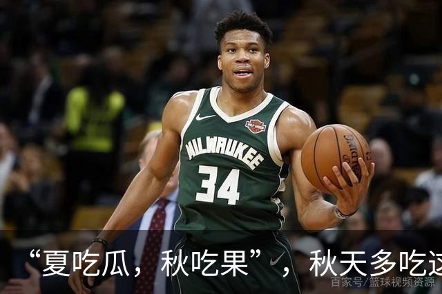 “夏吃瓜，秋吃果”，秋天多吃这3种 “秋果”，润肺健脾降秋燥