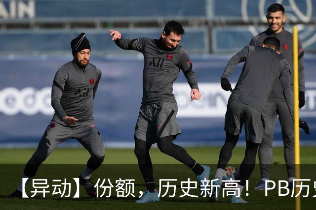 【异动】份额，历史新高！PB历史2%分位+猪价二次探底，畜牧养殖ETF招商(516670)再迎左侧增持