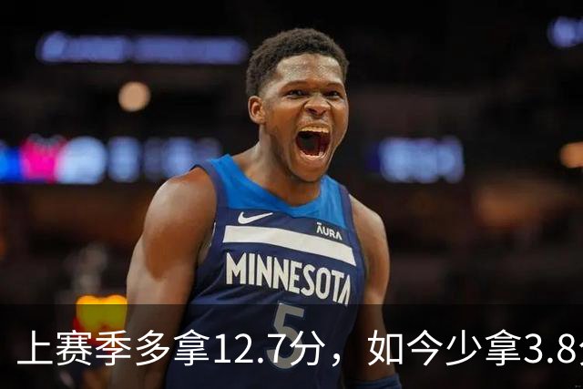 上赛季多拿12.7分，如今少拿3.8分：卡里克的好运到头了