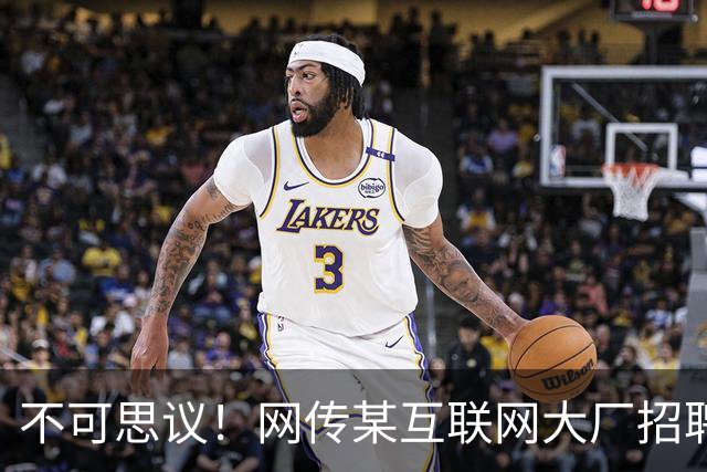 不可思议！网传某互联网大厂招聘3-5年产品经理，月薪仅2-3K，求职者直呼天塌了