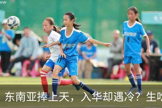 东南亚捧上天，入华却遇冷？生吃扎嘴、颜色缺陷，这玩意怎么火？