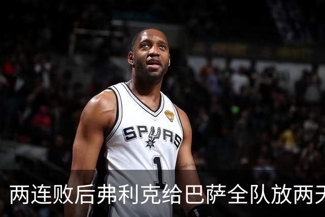 两连败后弗利克给巴萨全队放两天假，只提了一个要求