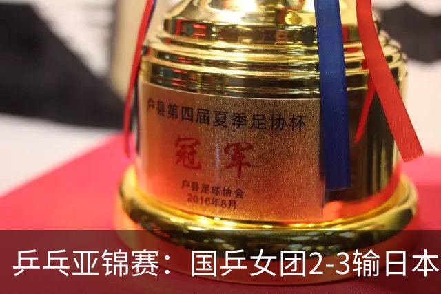 乒乓亚锦赛：国乒女团2-3输日本摘银！陈熠丢2分，王艺迪1胜1负，蒯曼空砍
