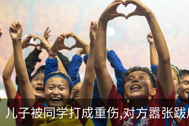 儿子被同学打成重伤,对方嚣张跋扈宣称随便告,我拨通了岳父的电话