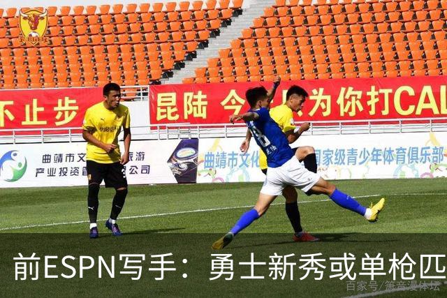 前ESPN写手：勇士新秀或单枪匹马救库里时代