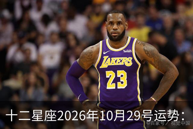 十二星座2026年10月29号运势：积极沟通、表达自己