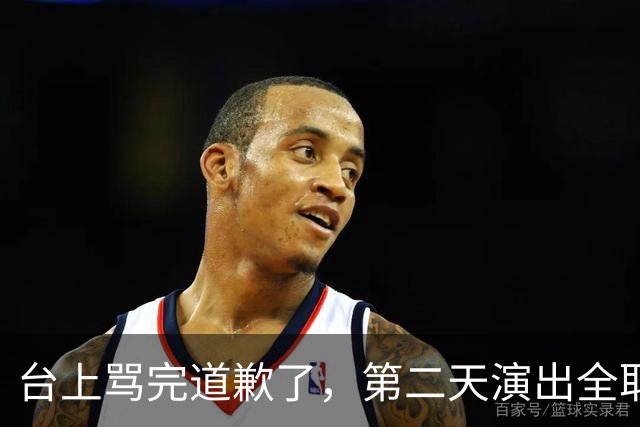 台上骂完道歉了，第二天演出全取消：一个电话的力量
