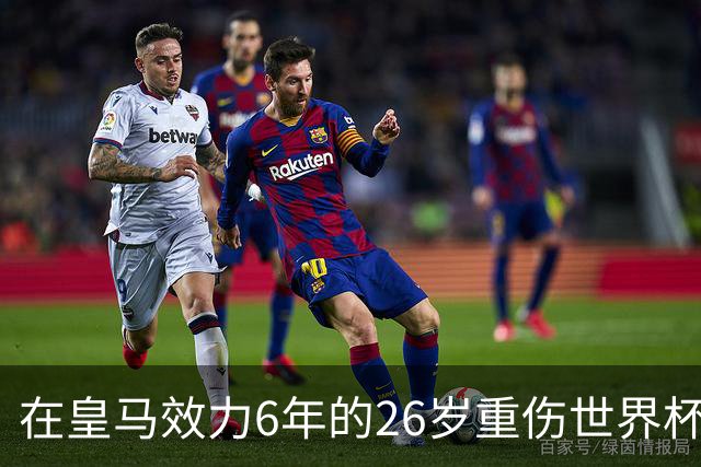 在皇马效力6年的26岁重伤世界杯冠军中场，以自由身加盟同城马德里竞技