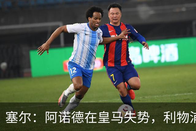 塞尔：阿诺德在皇马失势，利物浦冬窗或先租回他