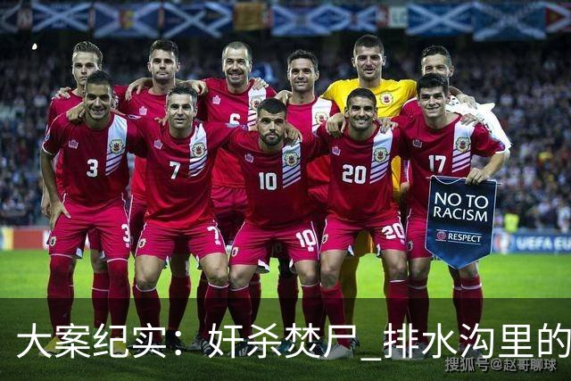 大案纪实：奸杀焚尸 排水沟里的焦尸沉冤16年 疫情摸排锁定真凶