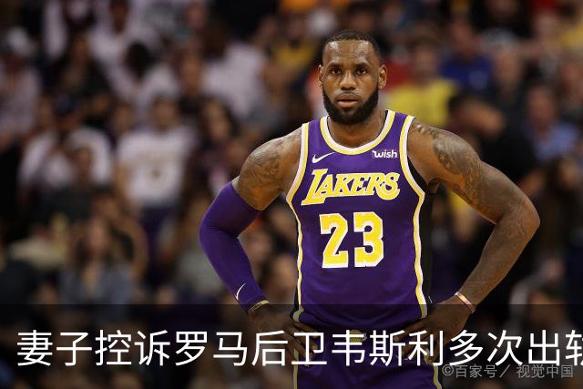 妻子控诉罗马后卫韦斯利多次出轨：那些时刻他甚至还戴着婚戒