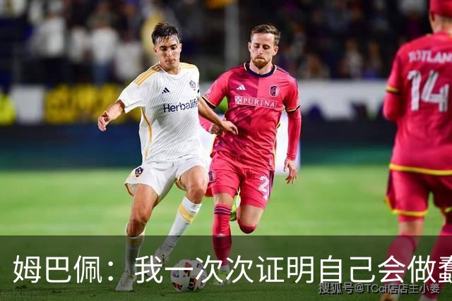 姆巴佩：我一次次证明自己会做蠢事；给自己的职业生涯打10分