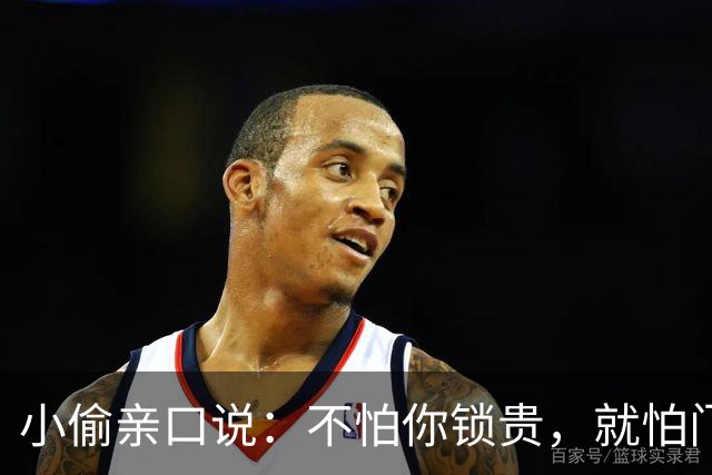 小偷亲口说：不怕你锁贵，就怕门口有这4样，见了掉头就跑