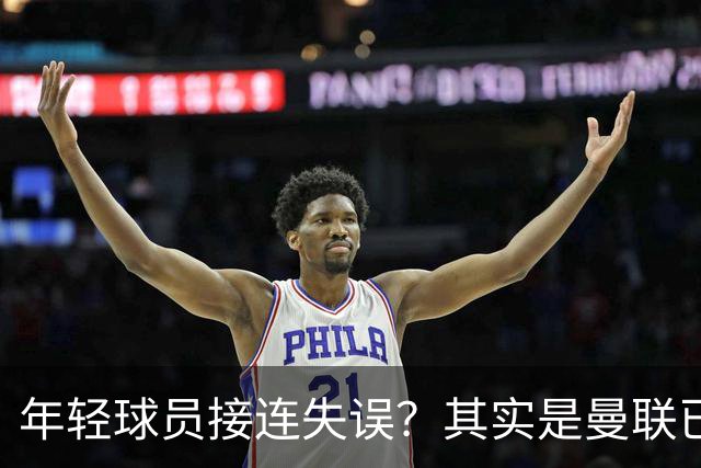 年轻球员接连失误？其实是曼联已经没有真大哥了