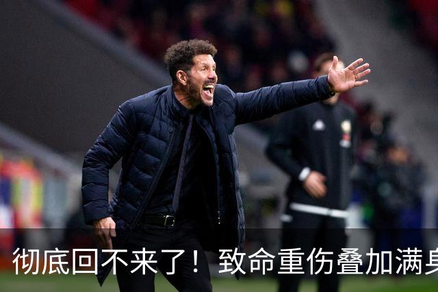 彻底回不来了！致命重伤叠加满身旧疾，本西蒙斯NBA生涯基本落幕