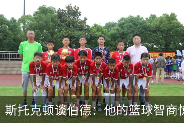 斯托克顿谈伯德：他的篮球智商惊人 总能比别人提前看懂比赛
