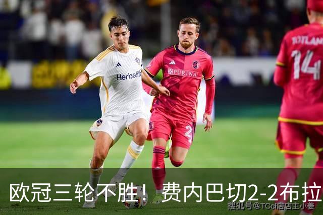 欧冠三轮不胜！费内巴切2-2布拉格斯拉维亚 贡多齐送礼卡科尔绝平
