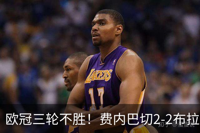 欧冠三轮不胜！费内巴切2-2布拉格斯拉维亚 贡多齐送礼卡科尔绝平