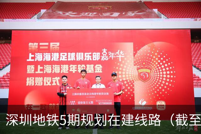 深圳地铁5期规划在建线路（截至2026‑10）