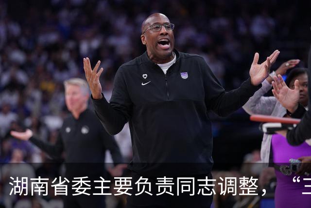 湖南省委主要负责同志调整，“三个高地”建设成果更丰硕