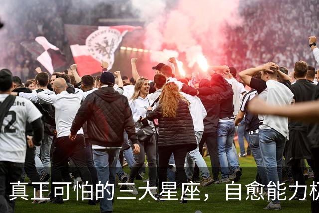 真正可怕的三大星座，自愈能力极强，愈战愈勇以战养战，难以打败