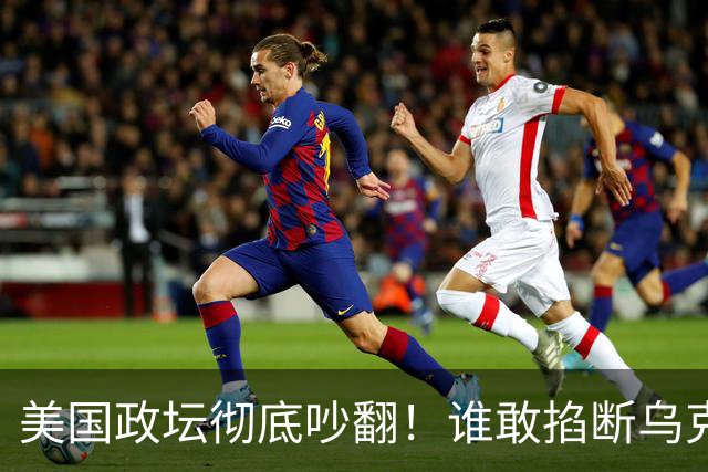 美国政坛彻底吵翻！谁敢掐断乌克兰星盾，直接严查、砍预算问责