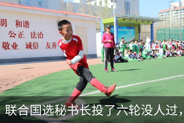 联合国选秘书长投了六轮没人过，中国反对另起炉灶，这局怎么破