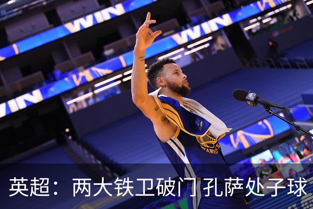 英超：两大铁卫破门 孔萨处子球 阿森纳2-0埃弗顿追平曼城
