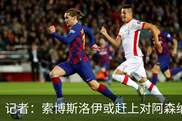 记者：索博斯洛伊或赶上对阿森纳，利物浦中场多一个选择