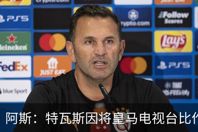 阿斯：特瓦斯因将皇马电视台比作纳粹宣传，面临禁任处罚调查