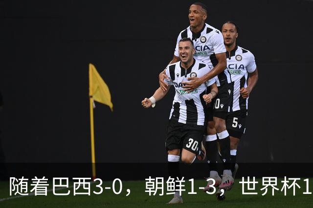 随着巴西3-0，朝鲜1-3，世界杯16强定11席，中国女足PK美国争头名