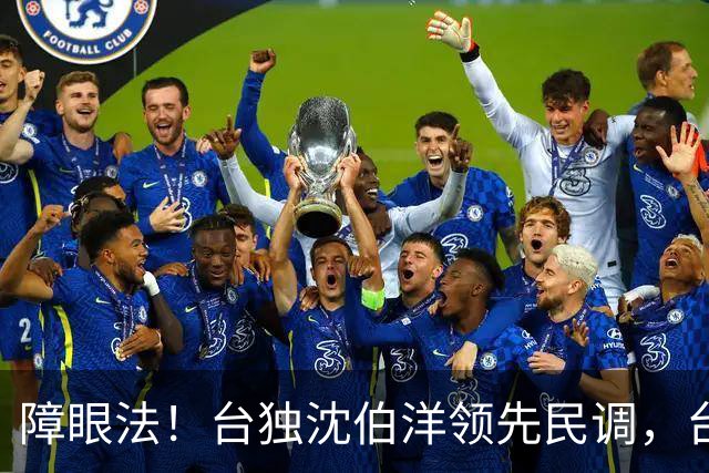 障眼法！台独沈伯洋领先民调，台北市长要易主？关键还看最后两周