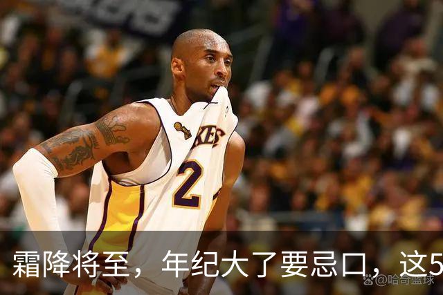 霜降将至，年纪大了要忌口，这5种食物少吃，管住嘴冬天少受罪