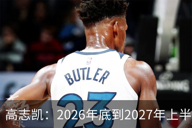 高志凯：2026年底到2027年上半年，将有全球金融危机，远超2008年