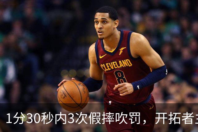 1分30秒内3次假摔吹罚，开拓者主帅：去年2000场才27次