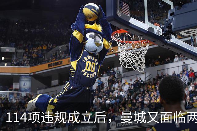 114项违规成立后，曼城又面临两项新调查