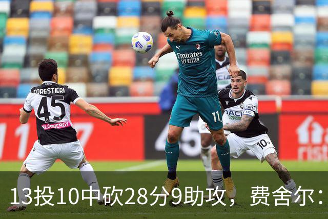 13投10中砍28分9助攻，费舍尔：詹姆斯走后里夫斯助攻还得涨