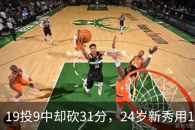 19投9中却砍31分，24岁新秀用13次罚球撑起勇士首胜
