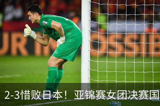 2-3惜败日本！亚锦赛女团决赛国乒遗憾丢冠，两大痛点浮出水面