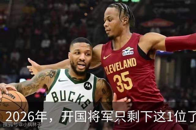 2026年，开国将军只剩下这1位了