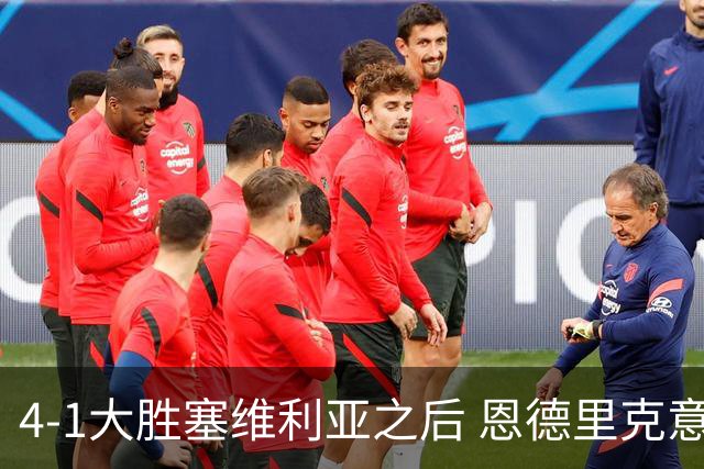 4-1大胜塞维利亚之后 恩德里克意外拿到国家德比入场券？