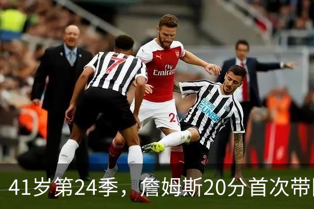 41岁第24季，詹姆斯20分首次带队掀翻卫冕冠军