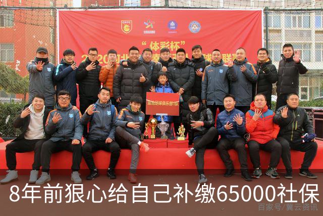 8年前狠心给自己补缴65000社保，如今我69岁 ，每月到账我偷偷落泪