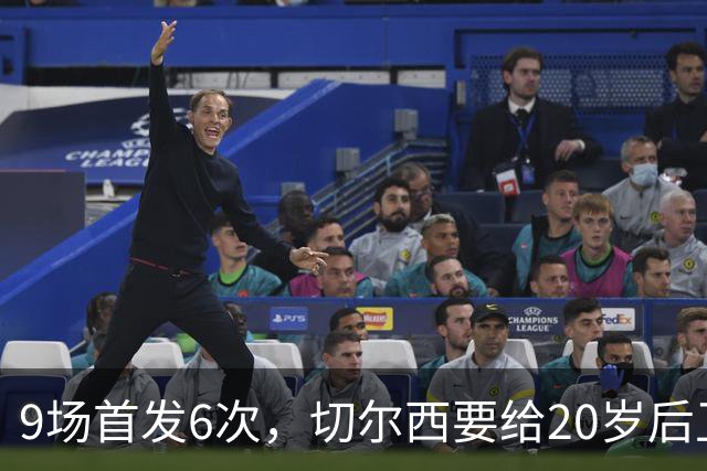 9场首发6次，切尔西要给20岁后卫一份“丰厚”新合同