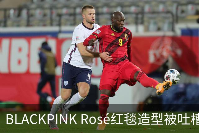 BLACKPINK Rosé红毯造型被吐槽：又是黑色，看腻了