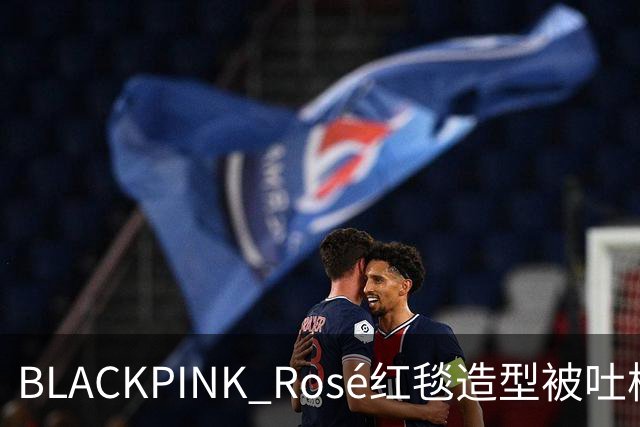 BLACKPINK Rosé红毯造型被吐槽：又是黑色，看腻了